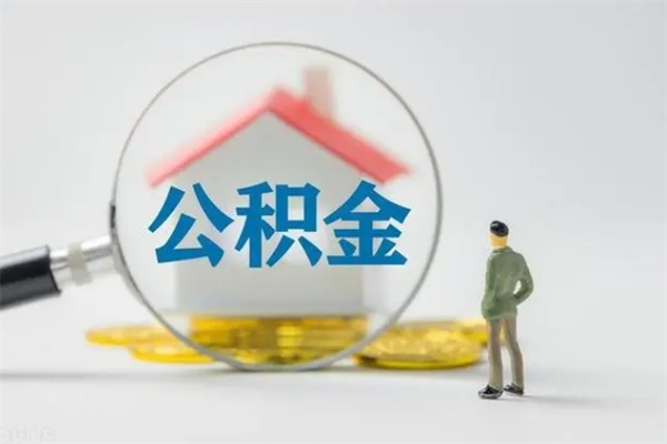 汉川无房证明就能提取公积金吗（无房证明就可以提取公积金?）