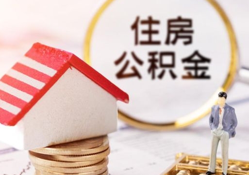 汉川无房证明就能提取公积金吗（无房证明就可以提取公积金?）